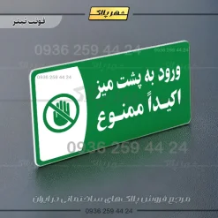 پلاک مولتی ورود به پشت میز اکیداً ممنوع - Image 5